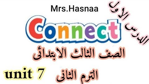 كونكت الصف الثالث الابتدائي ترم تاني |connect primary 3 unit 7 lesson 1,second term