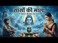 Sanso Ki Mala Pe Simru Shiv Ka Naam - Sejal Keshari | सांसो की माला | Shiv Bhajan | Bhakti Song 2026