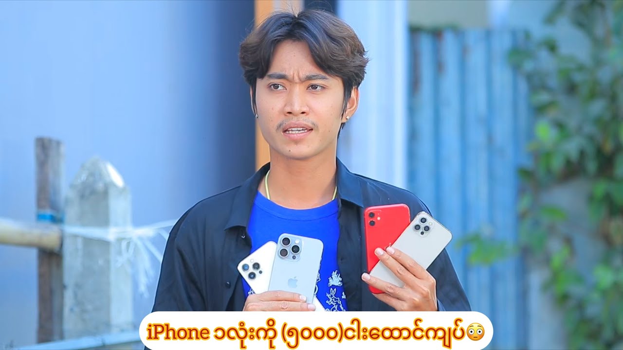 iPhone ၁လုံးကို ငါးထောင်နဲ့ရောင်းတာ😳😳(ပညာပေးဇာတ်လမ်း)