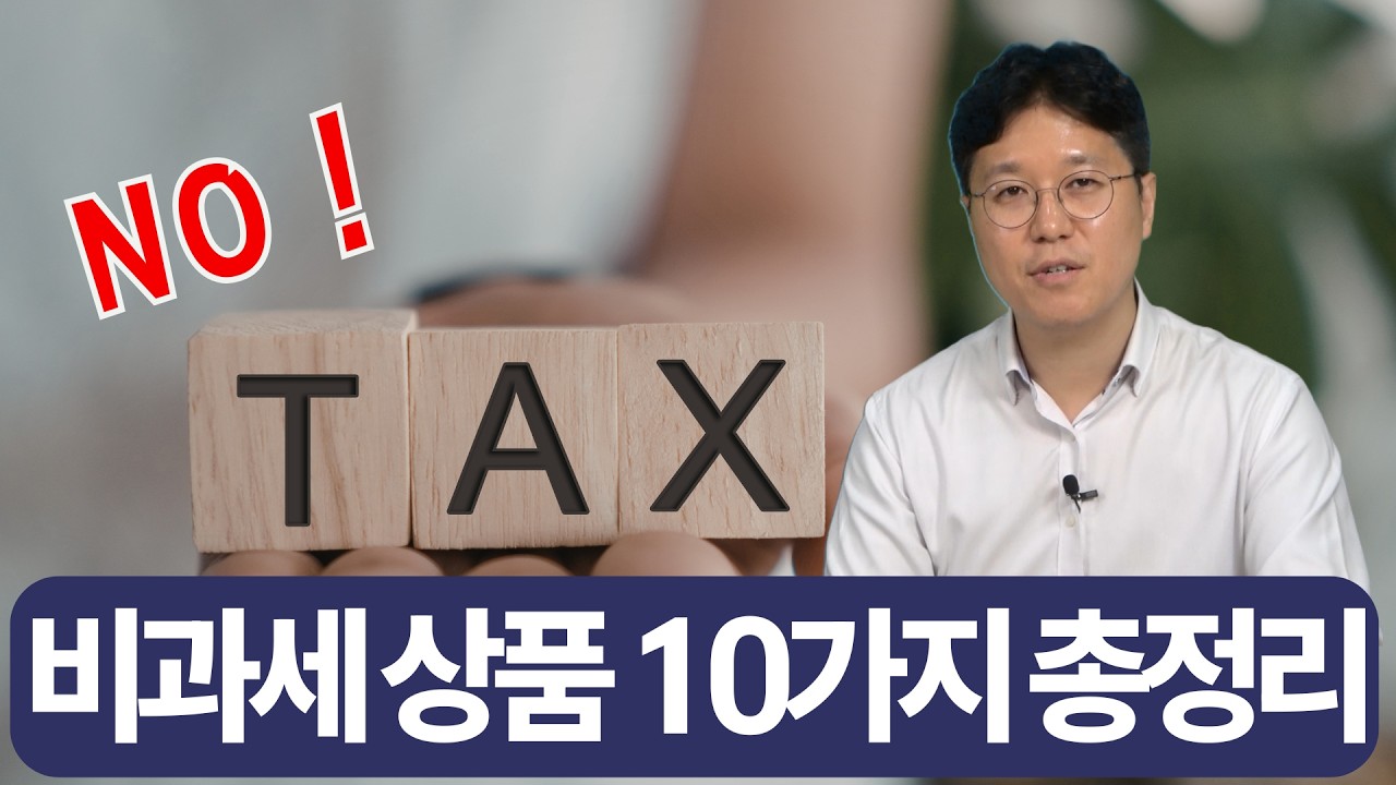 세금없이 돈 불리는 10가지 방법_feat. 연금부자 1타강사 이재문팀장(돈 걱정없는 우리집 지원센터)