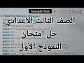انجليزي الصف الثالث الاعدادي حل امتحان النموذج الاول Sample 1 حل الاختبار الاول الترم الاول 2026 