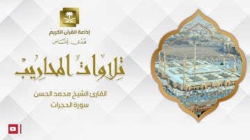 القارئ الشيخ محمد الحسن  سورة الحجرات