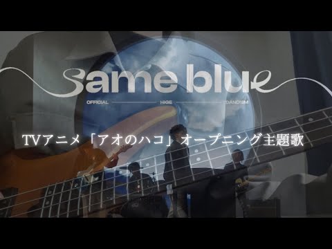 【ベース弾いてみた】/ Same Blue (Official 髭男 dism)