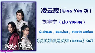 凌云寂 (Ling Yun Ji) -  刘宇宁 (Liu Yuning)《说英雄谁是英雄 Heroes》Chi/Eng/Pinyin lyrics