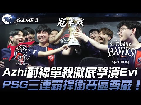 PSG vs SHG Azhi對線單殺徹底擊潰Evi！PSG三連霸成功捍衛賽區尊嚴！Game 3 | 2024 PCS春季季後賽