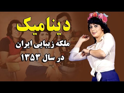 دینامیک رقیب گوگوش و رامش ملکه زیبایی ایران در سال ۱۳۵۳ 