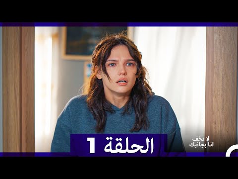 لا تخف أنا بجانبك الحلقة 1   الإصدار الطويل