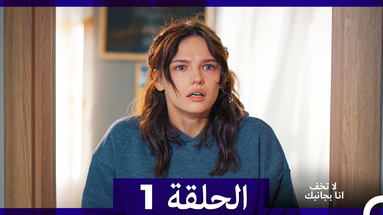 لا تخف أنا بجانبك الحلقة 1 (Arabic Dubbed) (الإصدار الطويل )
