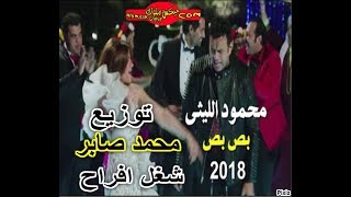 محمود الليثى بص بص توزيع محمد صابر شغل افراح عالى