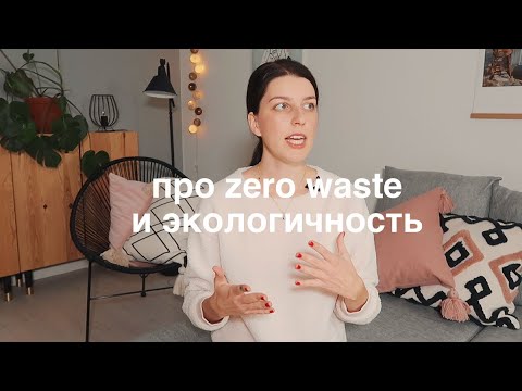 честные мысли про экологичность, zero waste и правило 5R