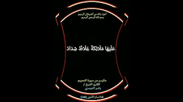 #يَا أَيُّهَا الَّذِينَ آمَنُوا قُوا أَنفُسَكُمْ وَأَهْلِيكُمْ نَارًا #سورة التحريم#ياسر #الدوسري
