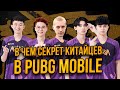 ИГРАТЬ КАК КИТАЙЦЫ В PUBG MOBILE | РАССКАЗЫВАЮ КАК УЛУЧШИТЬ СВОЮ ИГРУ В ПУБГ