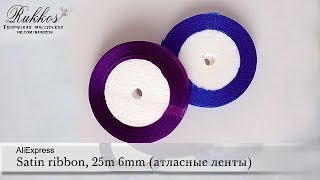 Satin ribbon, 25m 6mm (атласные ленты). AliExpress