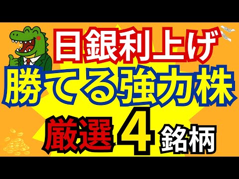 【速報】日銀が利上げ決定！今後の株式市場はどうなるのか解説します！この状況で勝てる4銘柄もご紹介！あなたはこのチャンスを生かせるのか！？