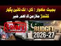 Budget Update: Important News for Salaries Rs 2–3 Lakh Earners | Awaz TV News