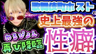 【枕事情】普通じゃ考えられないホストの歪んだ性癖を暴露します！！