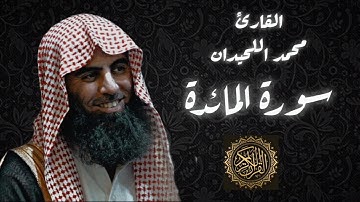سورة المائدة | القارئ محمد اللحيدان #quran #اكسبلور #محمد_اللحيدان #لايك