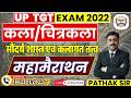 UP TGT EXAM 2022 | ART | LALIT KALA | कला | ललित कला | ART MODEL PAPER  | महा मैराथन