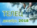 ТЕЛЕЦ ♉  ТАРО ПРОГНОЗ на ДЕКАБРЬ 2018 года ❄⛄❄⛄❄