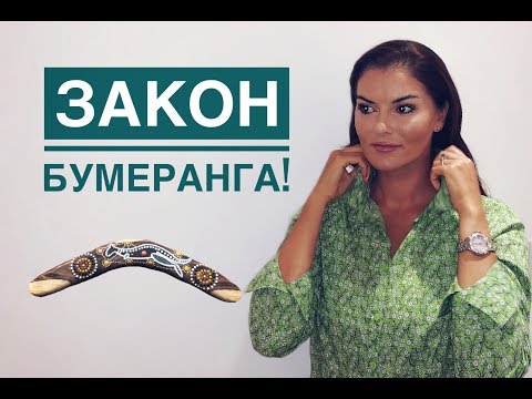 Закон бумеранга Закон бумеранга