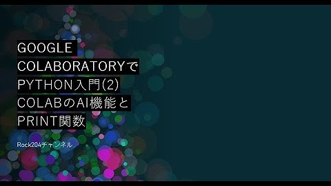 Google ColaboratoryでPython入門2 ColabのAI機能とPrint関数