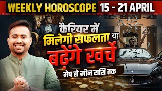 Weekly Horoscope | 15 To 21 April | साप्ताहिक राशिफल मेष से लेकर मीन राशि तक | Astro Arun Pandit