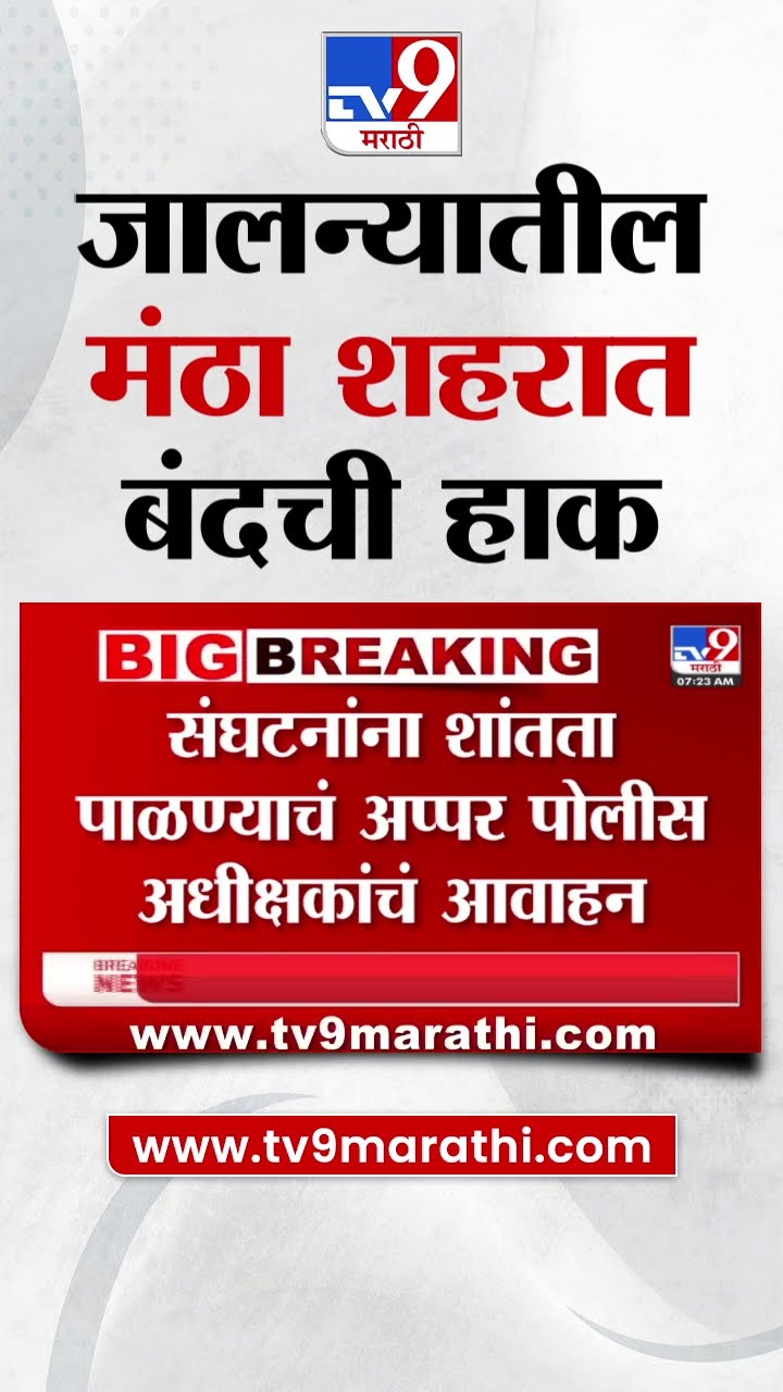 Jalna मधील मंठा शहरात आंबेडकर अनुयायांकडून बंदची हाक| tv9 Marathi