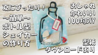 【作業動画】【100均DIY】簡単ボトル型シェイカーの作り方～キーホルダーやストラップにも（型紙ダウンロード・ネットプリント配信あり）