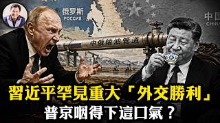 普京破落遭遇習近平空頭支票，俄天然氣西伯利亞力量2號難產，「1435寬軌」入俄羅斯暗藏地緣殺機！中俄抱團怒罵美軍「黃金穹頂」；習近平封殺英偉達遊戲卡【江峰漫談20260520第1206期】