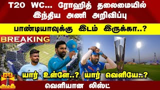 #Breaking : T20 WC... ரோஹித் தலைமையில் இந்திய அணி அறிவிப்பு பாண்டியாவுக்கு இடம் இருக்கா..?