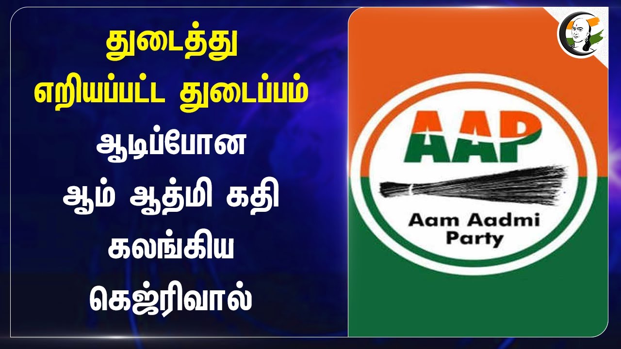 துடைத்து எறியப்பட்ட துடைப்பம்  Aam Aadmi Party | Arvind Kejriwal | J&K, Haryana Election Result 2024