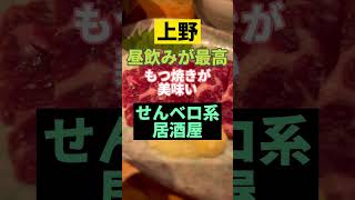 上野で昼飲みするならここが最高 大統領 Youtube