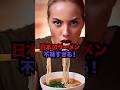 ㊗️40万再生!【日本ラーメンは不味い?】フランス人が韓国のラーメンと比較した結果が衝撃すぎた #海外の反応 #日本 #shorts