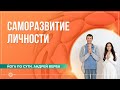 Саморазвитие личности и влияние питания на сознание. Ответы на вопросы