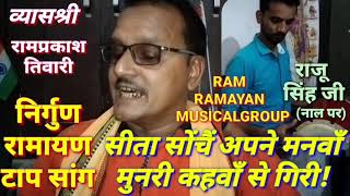 Download Lagu Watch and listen: Otherwise you will regret: Ramayana saga - Sita thought in her mind, Munri fell from the story! by Ramprakash Tiwari MP3