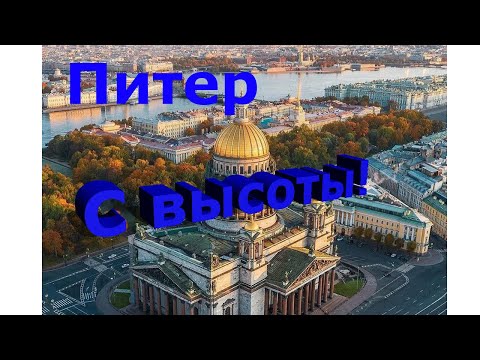 Питер С высоты Исаакиевского собора