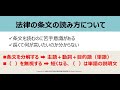 【動画解説】「法律の条文の読み方」（条文を読むのに苦手意識がある、長くて何が言いたいのか分からない、など）（20分50秒）