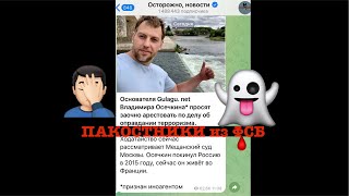 Пакостники Из Фсб «Слепили» Фейковое Дело Против Владимира Осечкина. Обсудим?👻😄