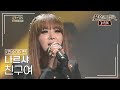 나르샤 Narsha 친구여 조PD 불후의명곡 레전드 Immortal Songs Legend KBS 130202 방송 