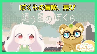 【違う星のぼくら】【体験版】ぼくらの冒険、再び【コラボ】【うさぎVtuber】