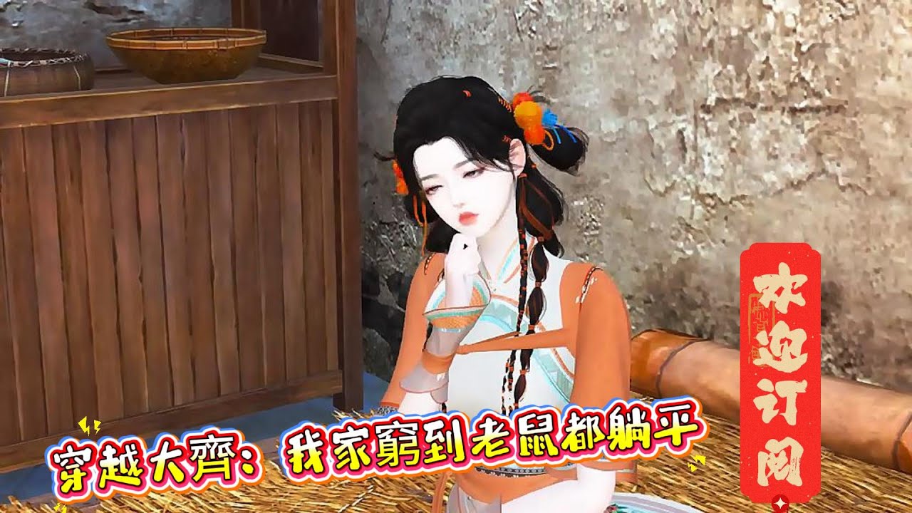 林柔莫名其妙的来到了大齐朝，一开局便遇见了一个傻大个，进了家门两眼一黑，这家穷的简直超乎想象，真是毛贼也落泪，老鼠奄奄一息····…【穿越大齐：我家穷到老鼠都躺平】