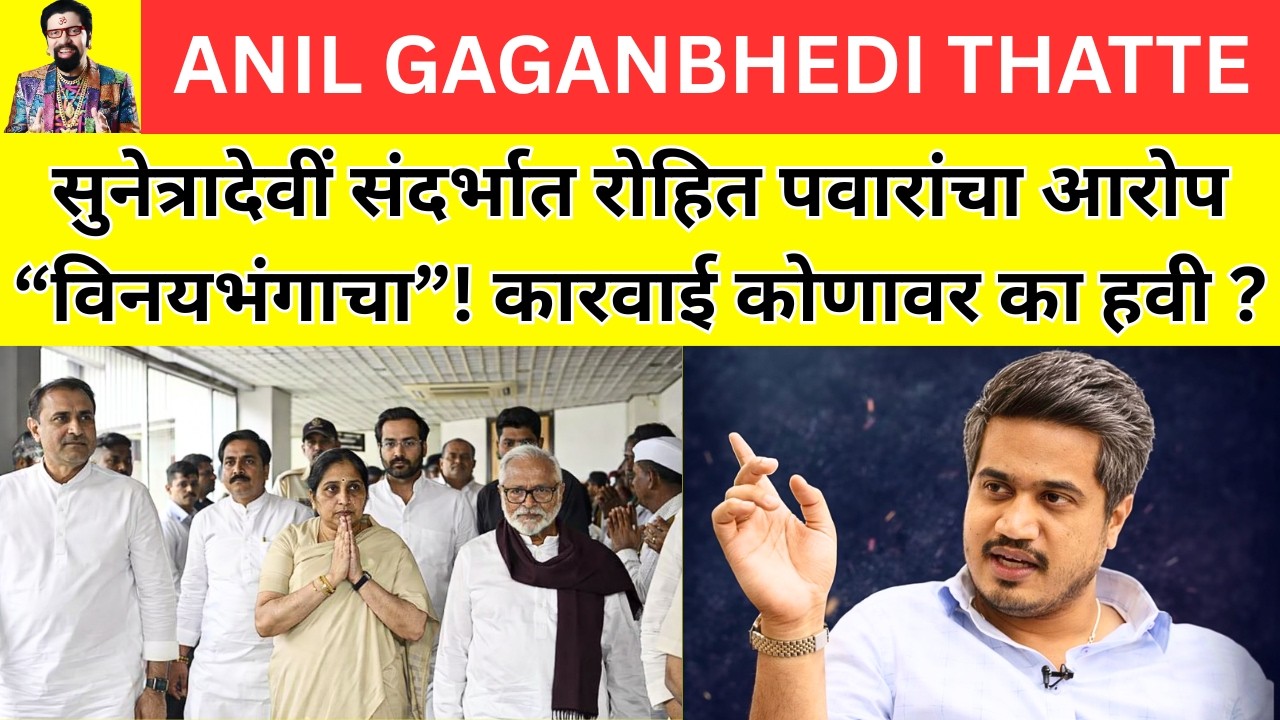 सुनेत्रादेवीं संदर्भात रोहित पवारांचा आरोप 'विनयभंगाचा
