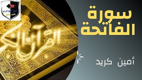 ما تيسر من القرآن الكريم .... سورة الفاتحة ........أمين كريد