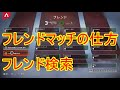 【APEX】フレンドマッチの仕方～フレンド登録のやり方～クロスプレイなど