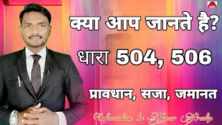 कय हत ह? धर 504 506 सज और जमनत कस?What Happens? Section 504 506 How To Sentence And Ba