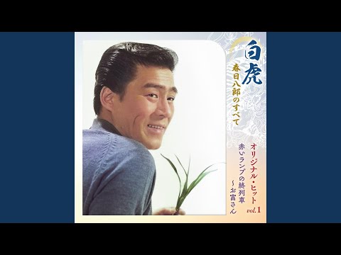 富さん お富さん - YouTube