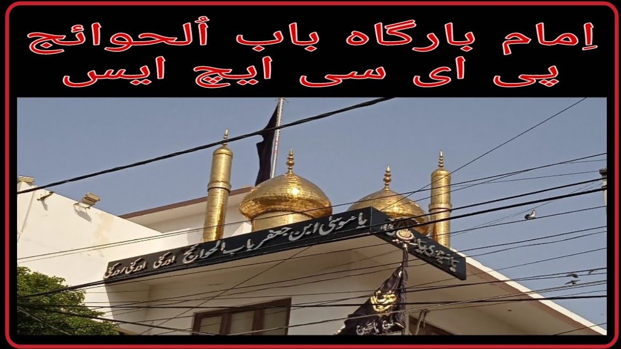 IMAM BARGHA BAB ul HAWAIJ ( Budh Imambargha) PECHS KARACHI