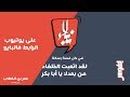 نبلاء لقد أتعبت الخلفاء من بعدك يا ابا بكر رضي الله عنهم قصة ممتعة نبلاء لقد أتعبت الخلفاء من بعدك يا ابا بكر رضي الله عنهم قصة ممتعة