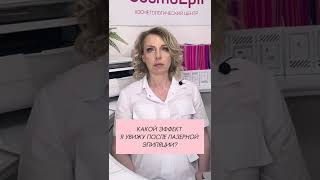 Какой эффект я увижу после лазерной эпиляции?