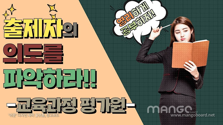 출제자의 의도를 파악하고, 기출문제를 정복하자!! (교육과정 평가원,  기출문제)